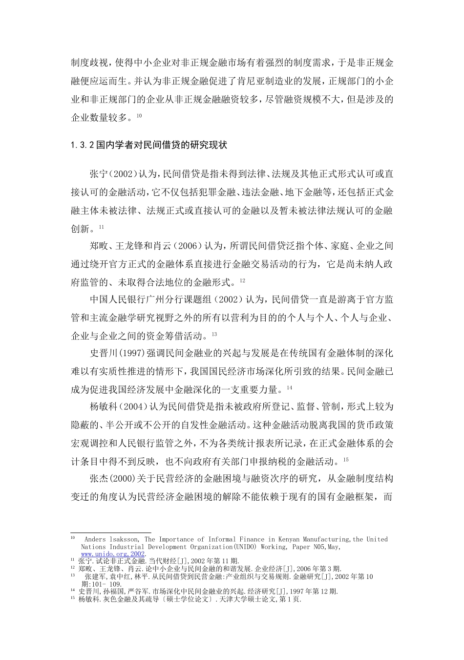 国内外对民间借贷的研究现状和研究的理论基础_第3页