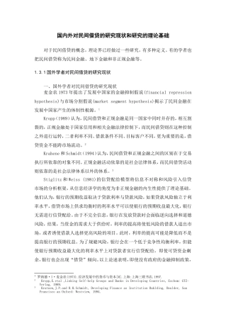 国内外对民间借贷的研究现状和研究的理论基础