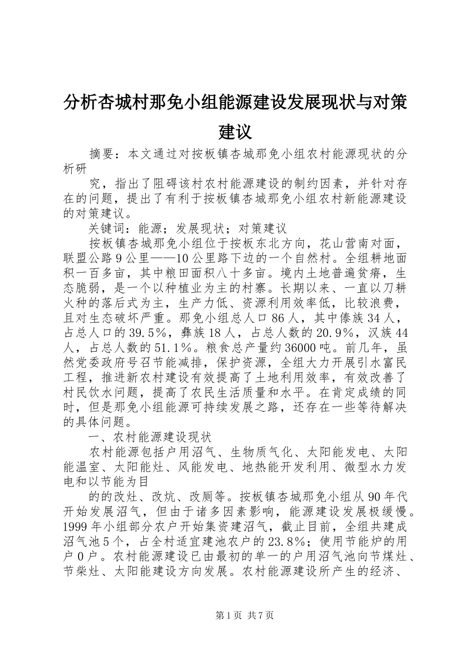 2024年分析杏城村那免小组能源建设发展现状与对策建议_第1页