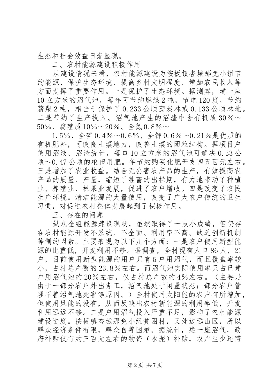 2024年分析杏城村那免小组能源建设发展现状与对策建议_第2页