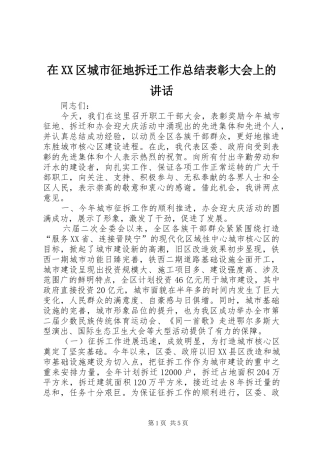 2024年在区城市征地拆迁工作总结表彰大会上的致辞