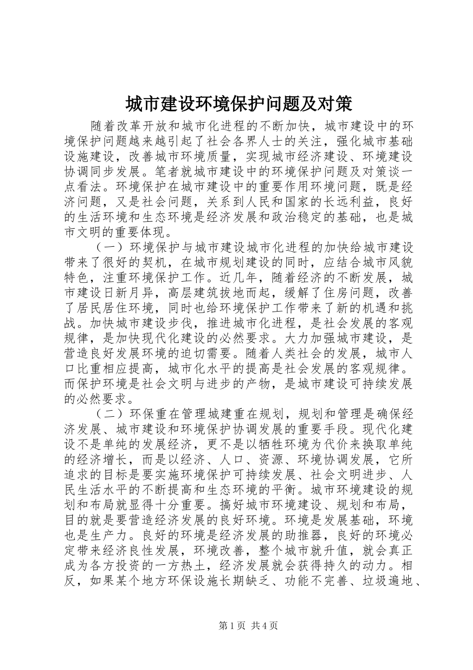 2024年城市建设环境保护问题及对策_第1页