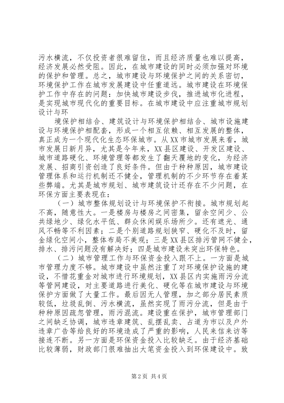 2024年城市建设环境保护问题及对策_第2页