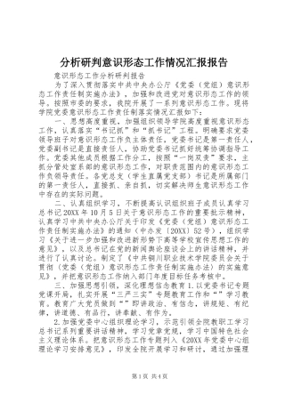 2024年分析研判意识形态工作情况汇报报告