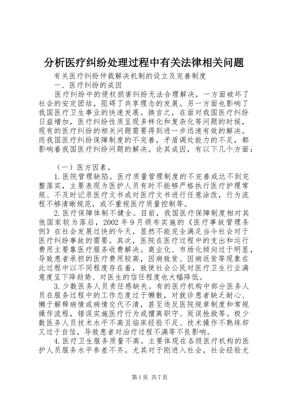 2024年分析医疗纠纷处理过程中有关法律相关问题_第1页