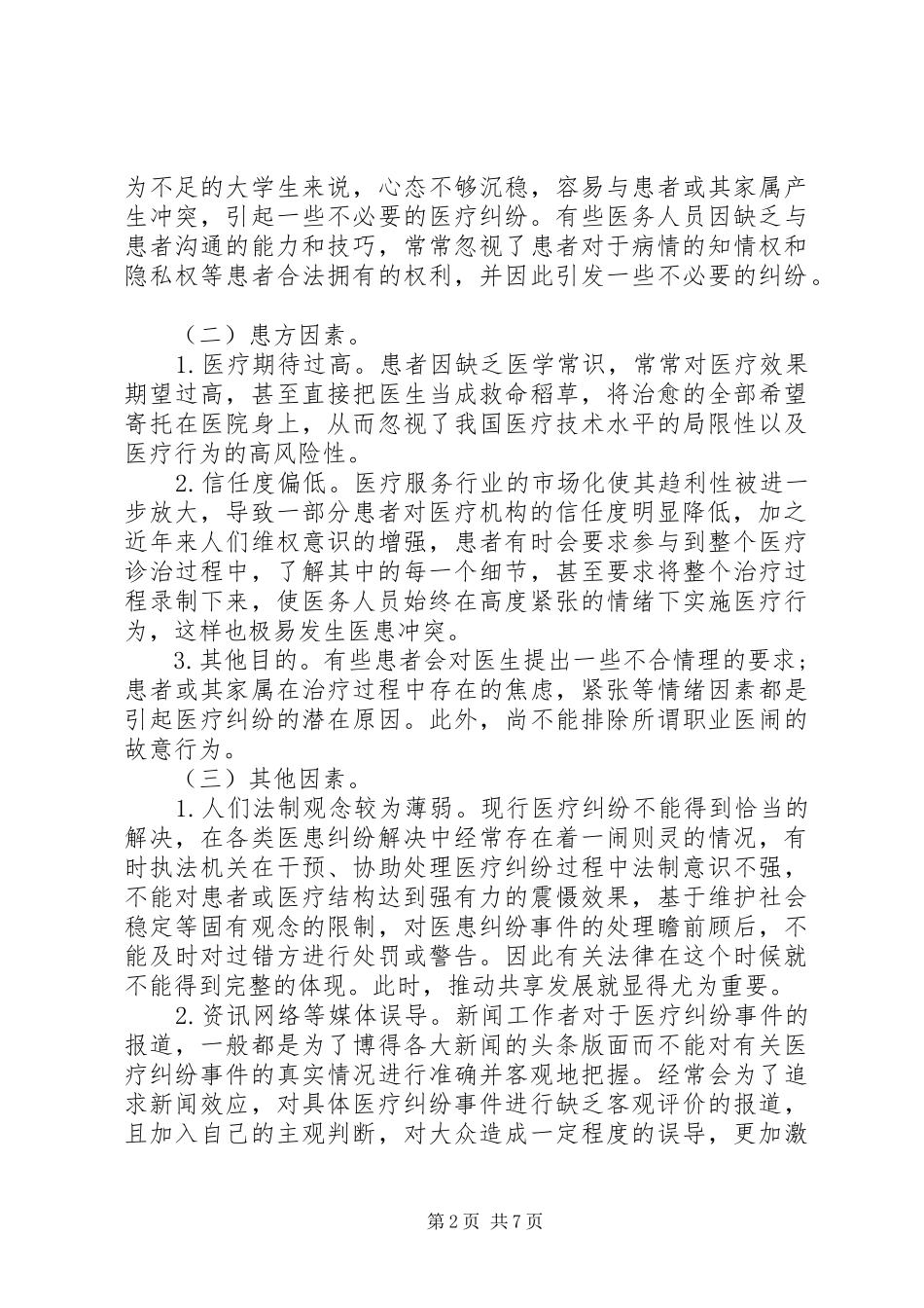 2024年分析医疗纠纷处理过程中有关法律相关问题_第2页