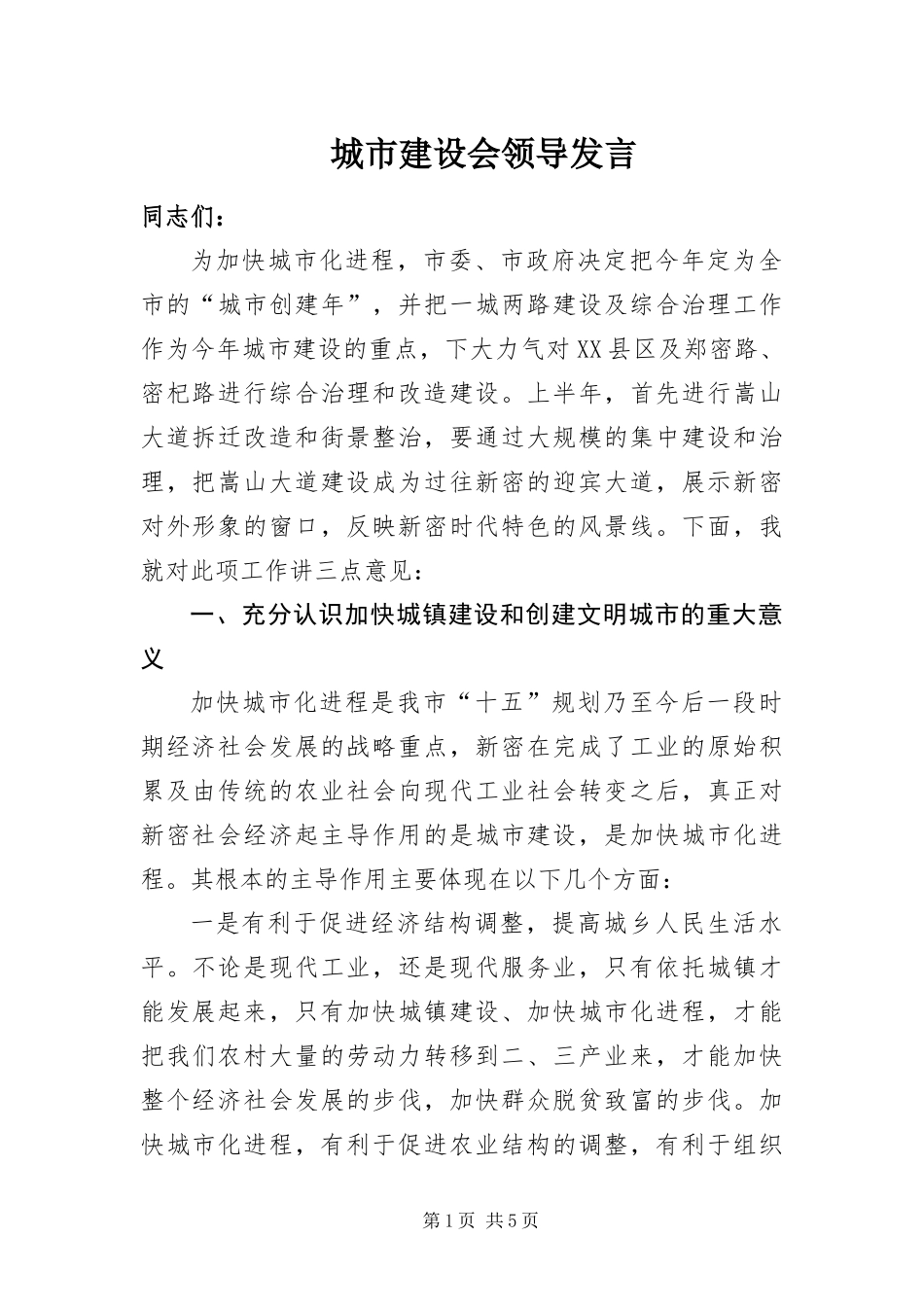 2024年城市建设会领导讲话_第1页