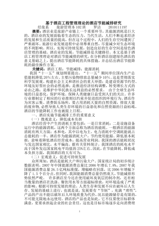 基于酒店工程管理理论的酒店节能减排研究-酒店工程作业(1)