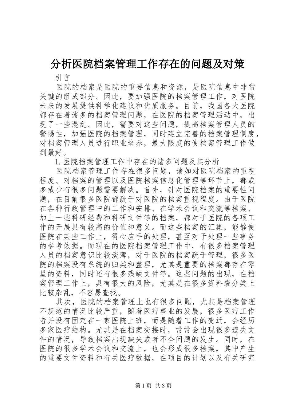 2024年分析医院档案管理工作存在的问题及对策_第1页