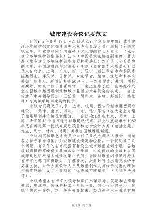 2024年城市建设会议记要范文