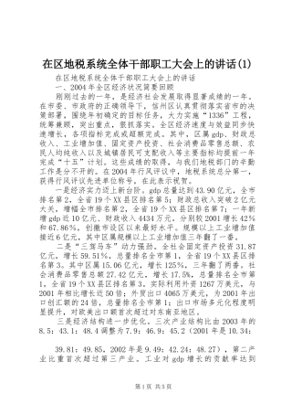 2024年在区地税系统全体干部职工大会上的致辞