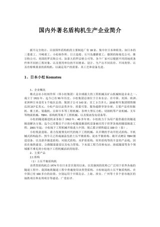 国内外盾构行业著名企业介绍