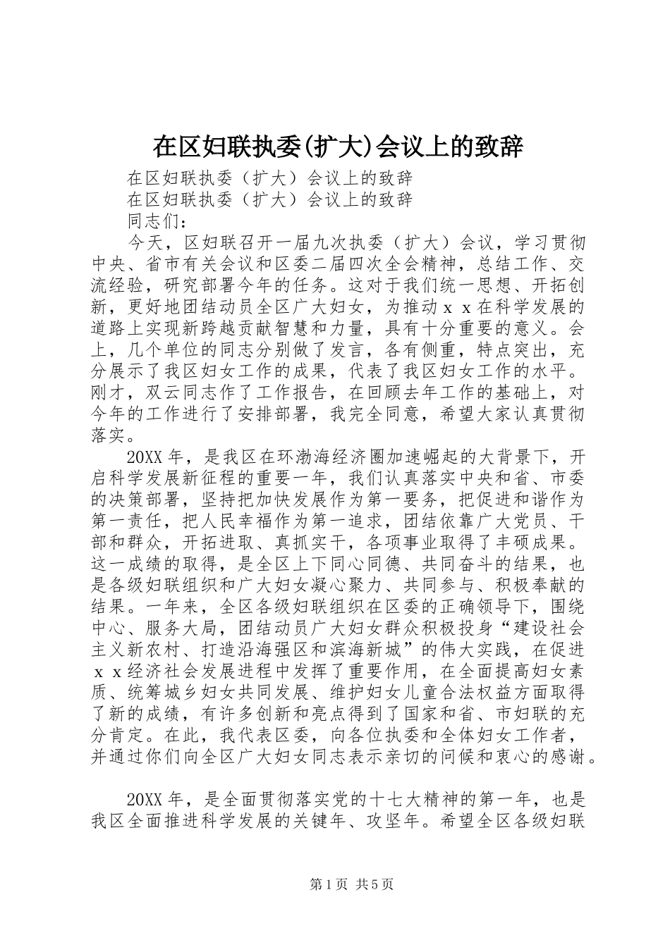 2024年在区妇联执委扩大会议上的致辞_第1页