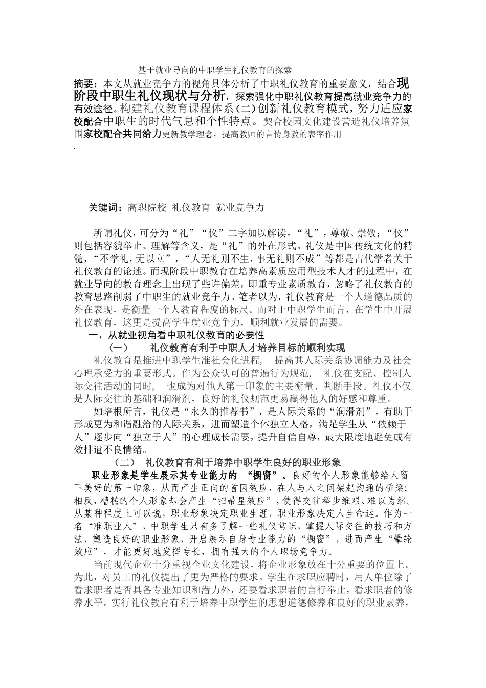 基于就业导向的中职学生礼仪教育的探索.doc新_第1页