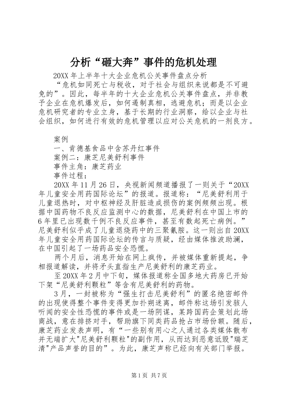 2024年分析砸大奔事件的危机处理_第1页