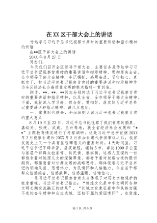 2024年在区干部大会上的致辞