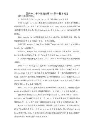 国内外二十个常规三维GIS软件基本概述