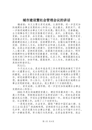 2024年城市建设暨社会管理会议的致辞