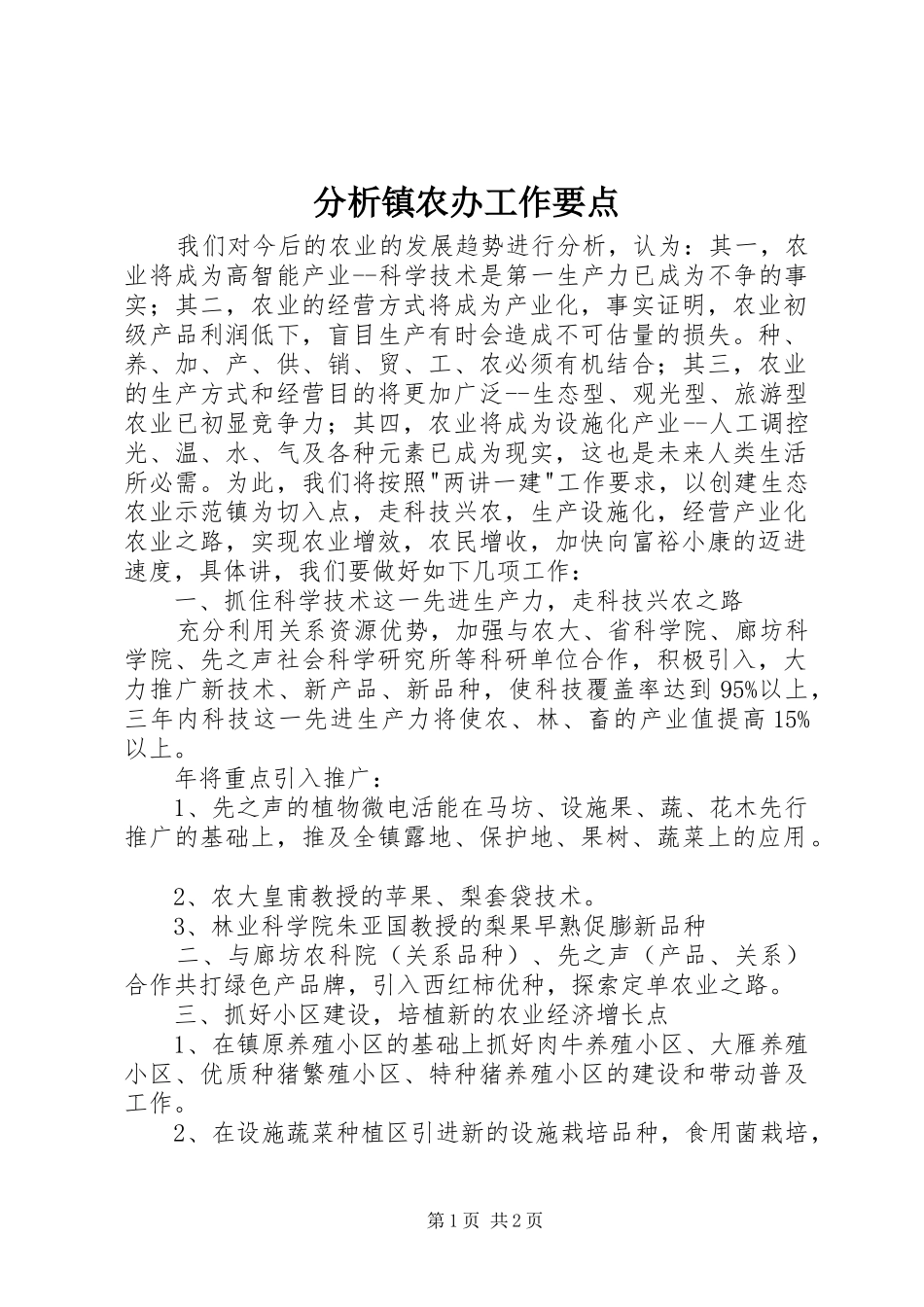2024年分析镇农办工作要点_第1页