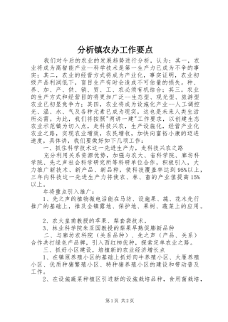 2024年分析镇农办工作要点