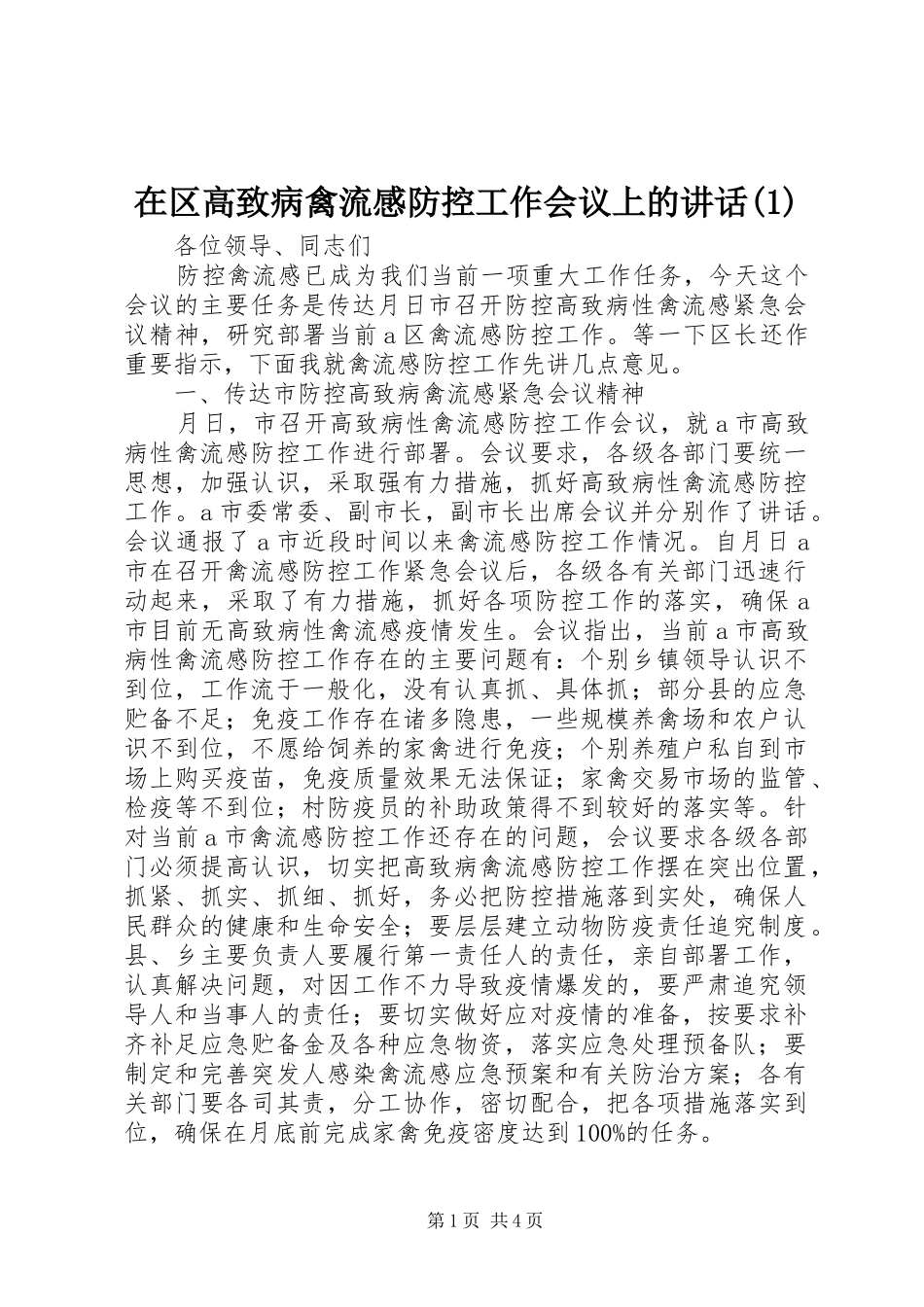 2024年在区高致病禽流感防控工作会议上的致辞_第1页