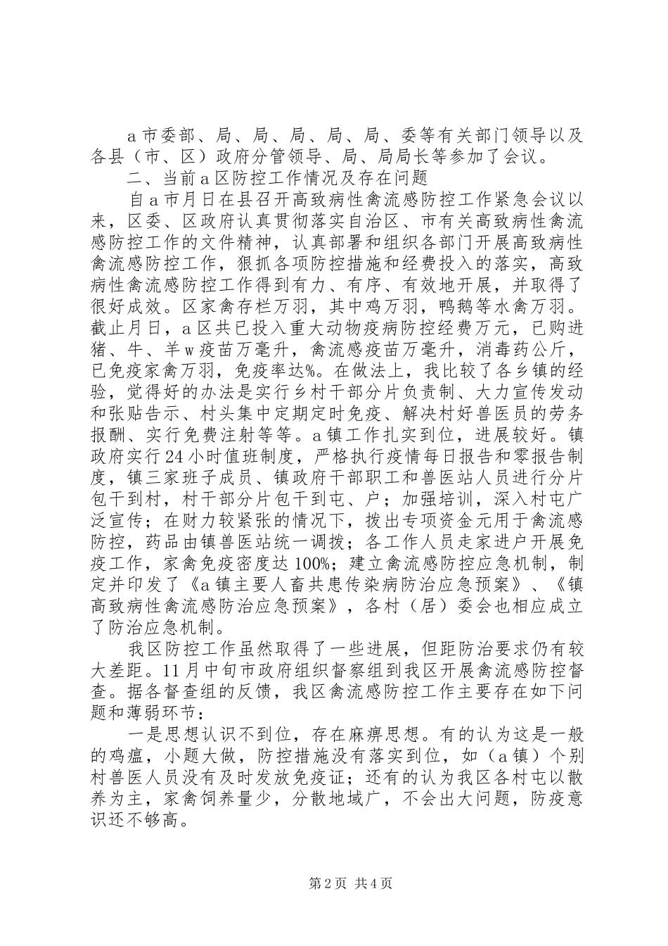 2024年在区高致病禽流感防控工作会议上的致辞_第2页