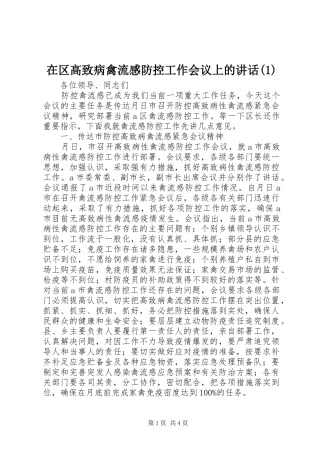 2024年在区高致病禽流感防控工作会议上的致辞