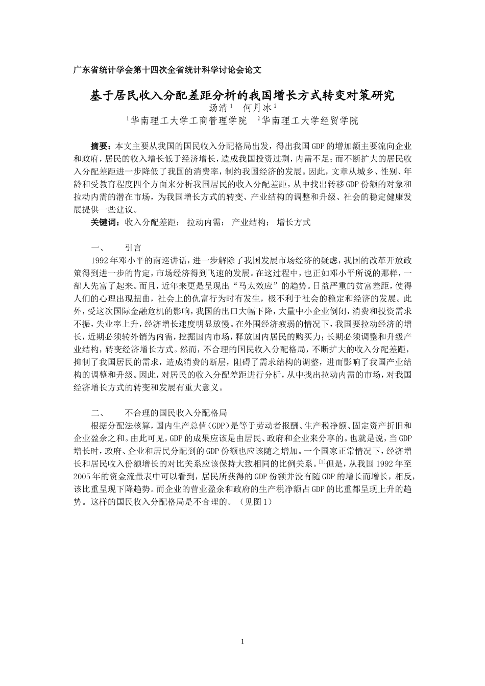 基于居民收入分配差距分析的我国增长方式转变对策研究2_第1页