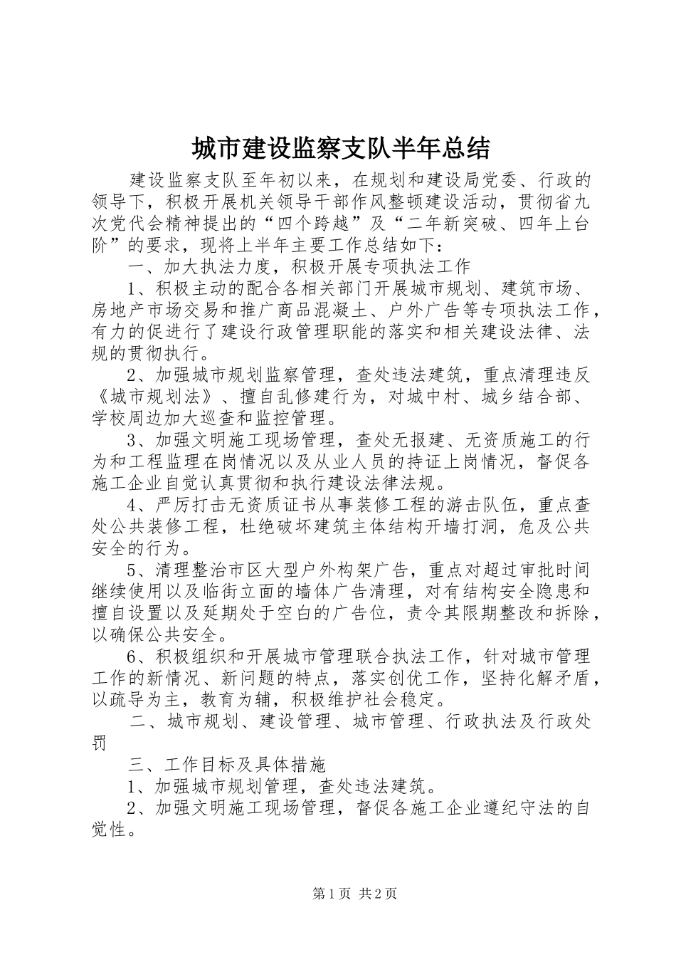 2024年城市建设监察支队半年总结_第1页