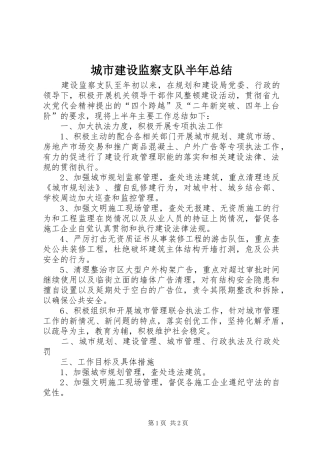 2024年城市建设监察支队半年总结