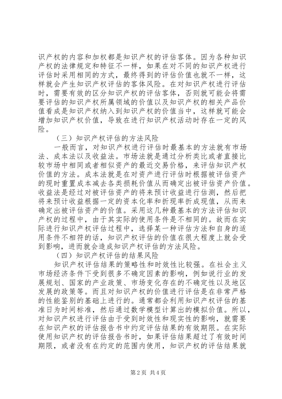 2024年分析知识产权中的风险与应对措施_第2页