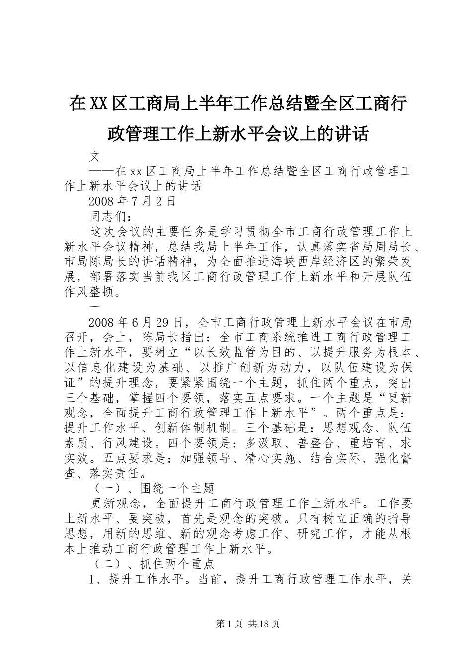 2024年在区工商局上半年工作总结暨全区工商行政管理工作上新水平会议上的致辞_第1页