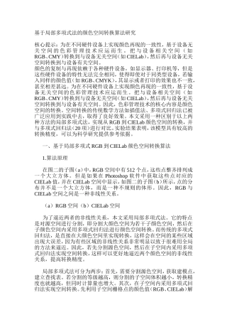 基于局部多项式法的颜色空间转换算法研究