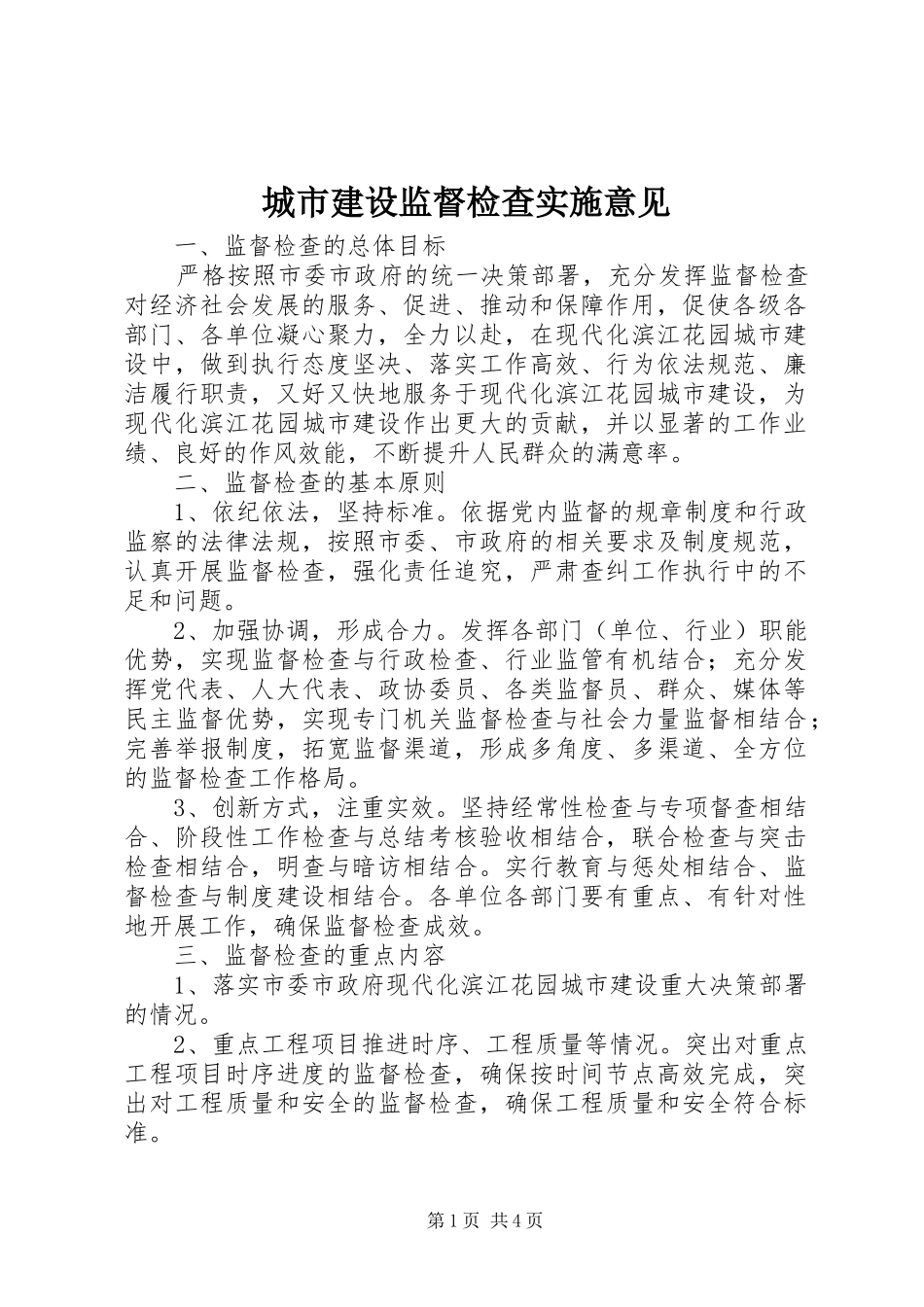 2024年城市建设监督检查实施意见_第1页