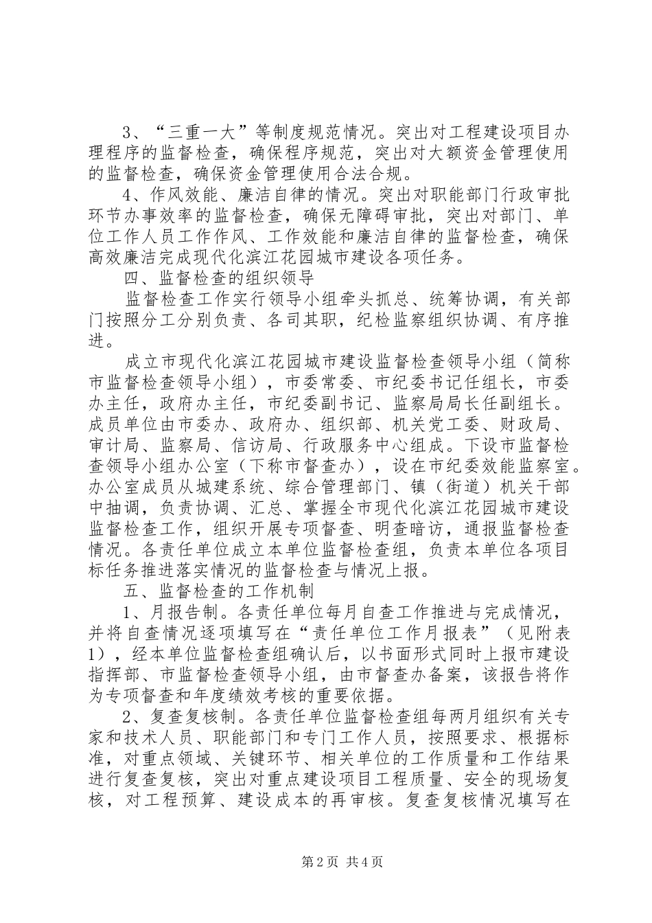 2024年城市建设监督检查实施意见_第2页