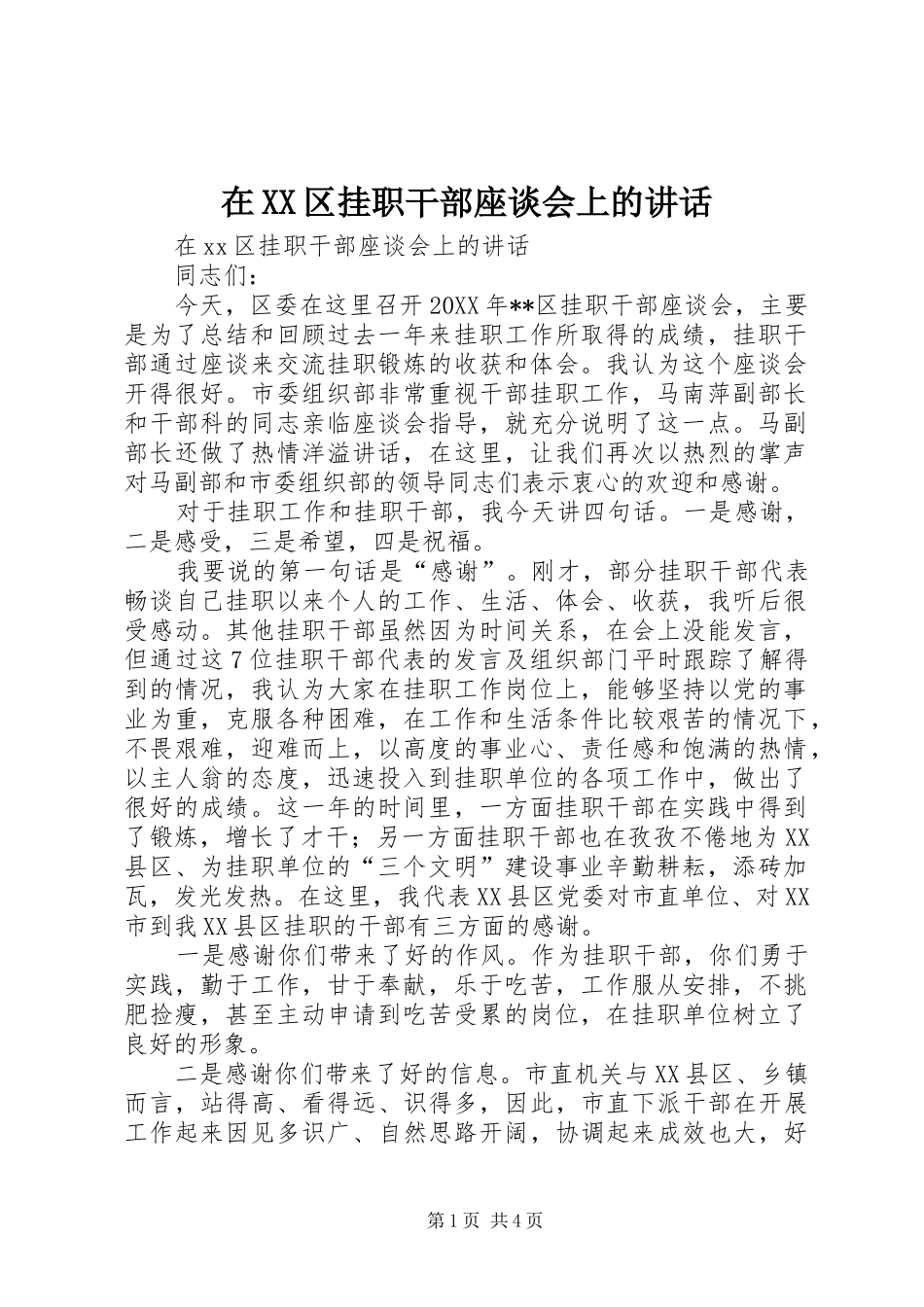 2024年在区挂职干部座谈会上的致辞_第1页