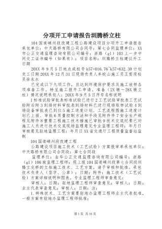 2024年分项开工申请报告圳腾桥立柱