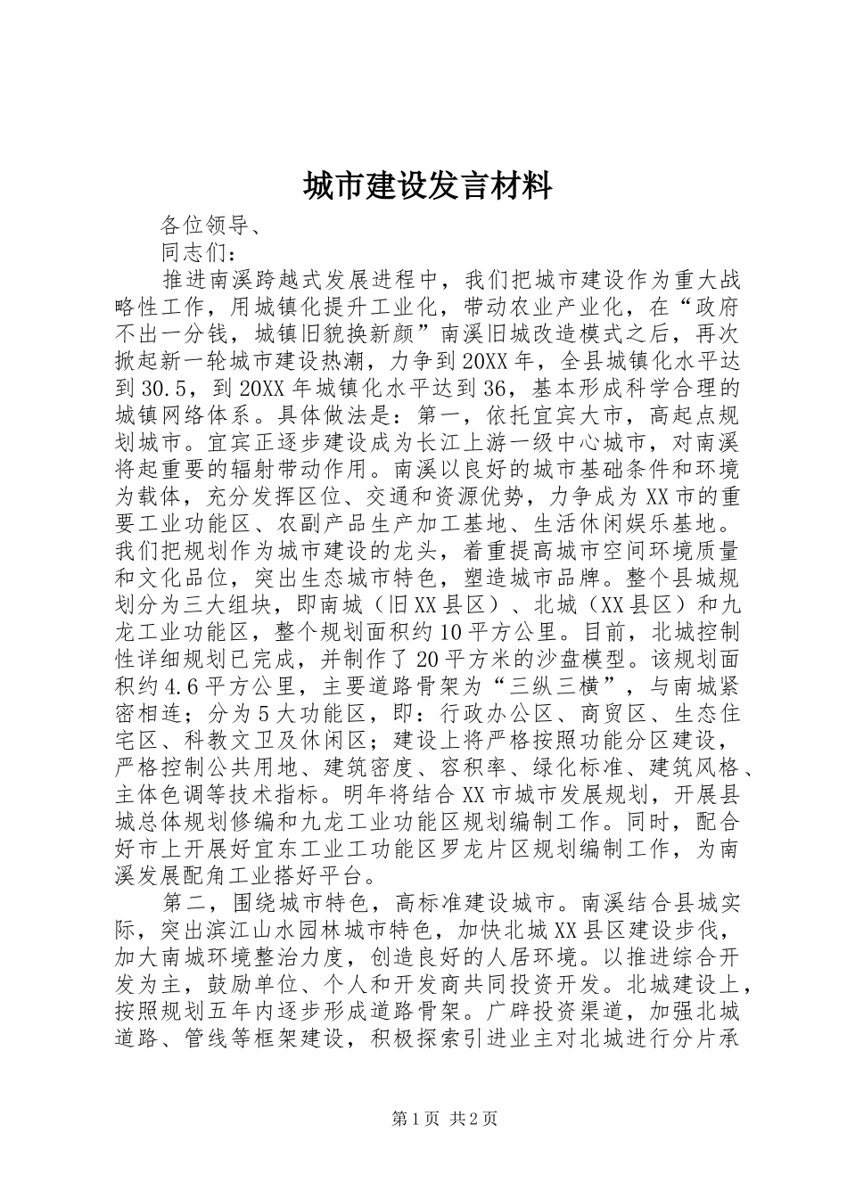 2024年城市建设讲话材料_第1页