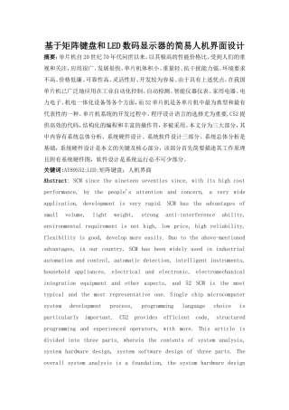 基于矩阵键盘和LED数码显示器的简易人机界面设计