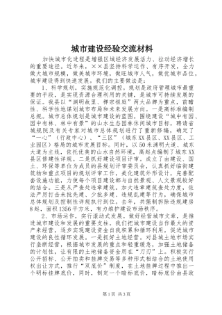 2024年城市建设经验交流材料