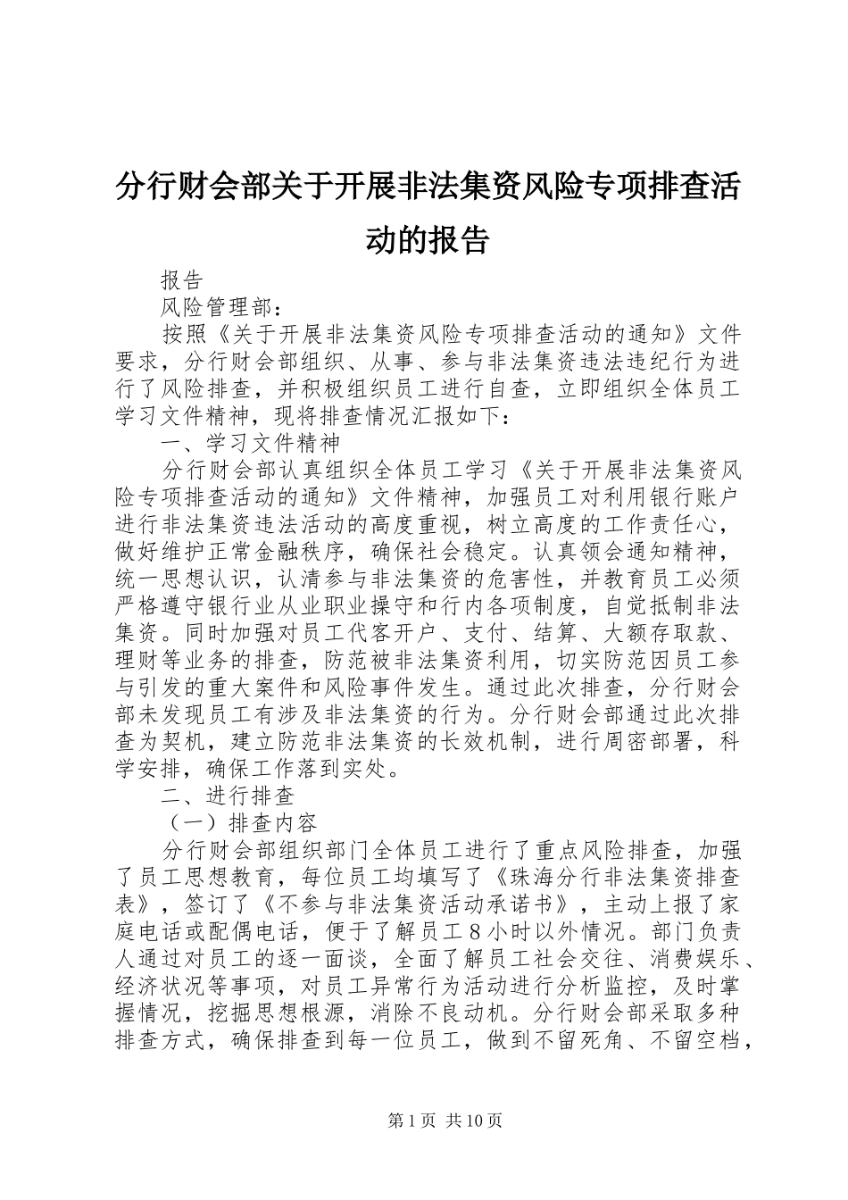 2024年分行财会部关于开展非法集资风险专项排查活动的报告_第1页