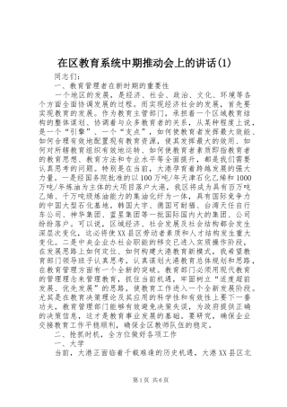 2024年在区教育系统中期推动会上的致辞