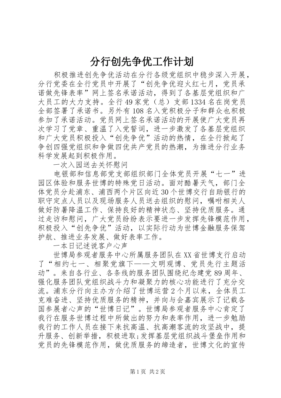 2024年分行创先争优工作计划_第1页