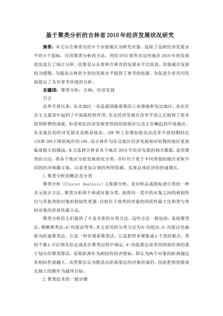 基于聚类分析的吉林省2010年经济发展状况研究