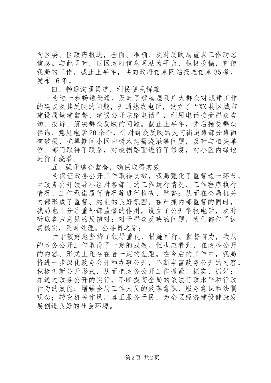 2024年城市建设局上半年政务公开工作总结_第2页