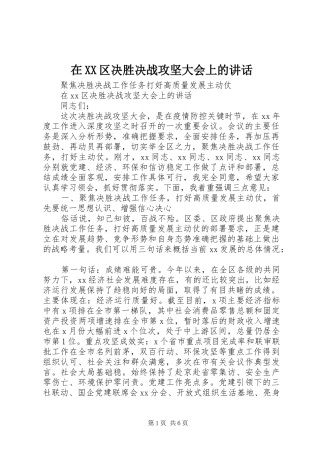 2024年在区决胜决战攻坚大会上的致辞