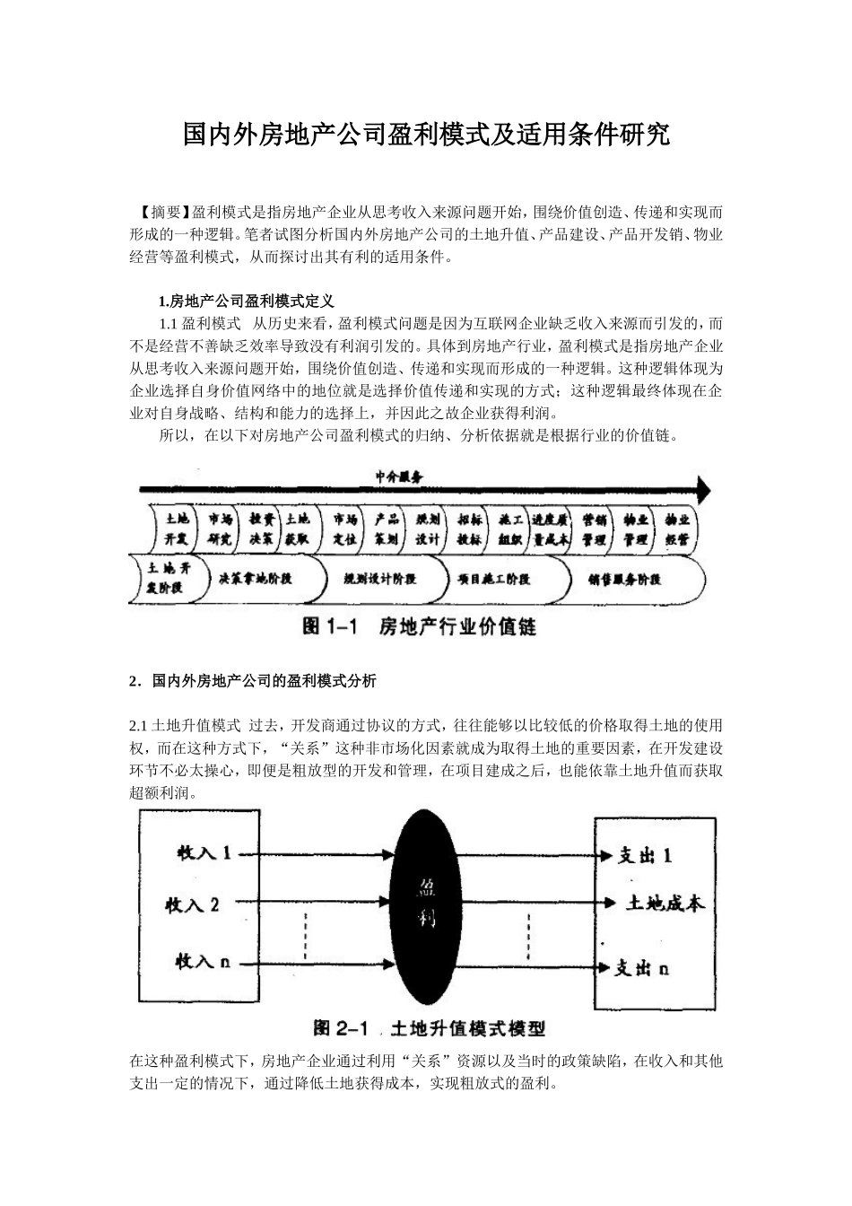 国内外房地产公司盈利模式及适用条件研究_第1页