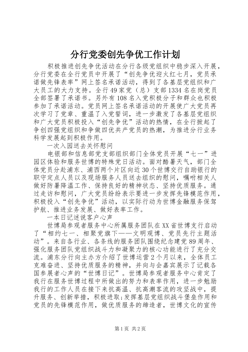 2024年分行党委创先争优工作计划_第1页
