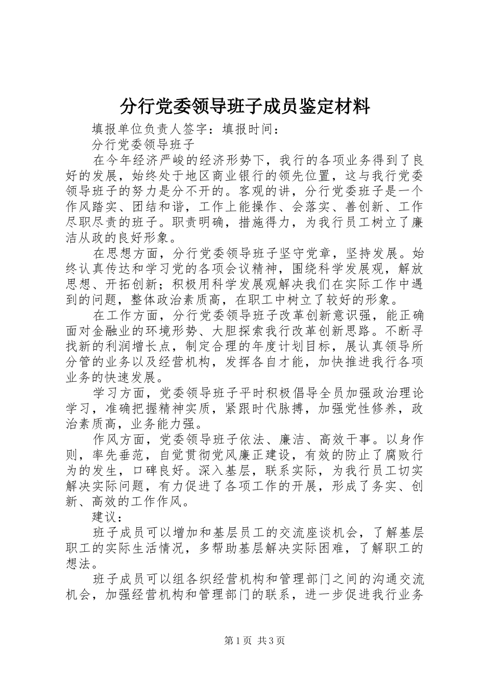 2024年分行党委领导班子成员鉴定材料_第1页