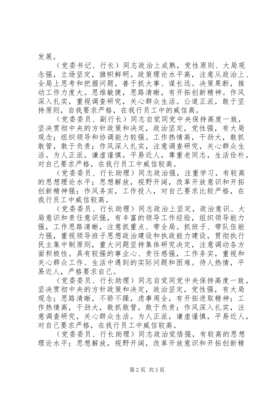 2024年分行党委领导班子成员鉴定材料_第2页